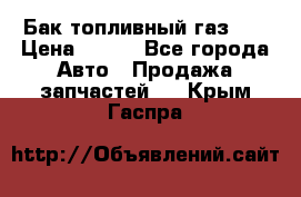 Бак топливный газ 66 › Цена ­ 100 - Все города Авто » Продажа запчастей   . Крым,Гаспра